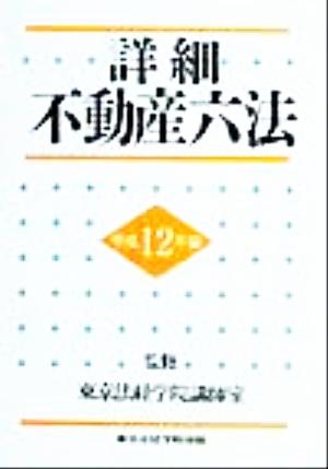 詳細不動産六法(平成12年版)