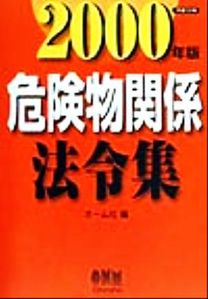 危険物関係法令集(2000年版)