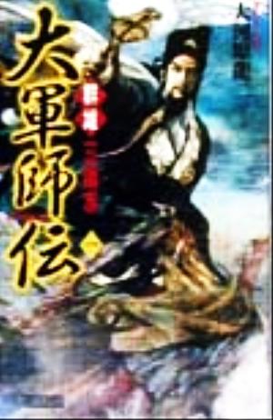 大軍師伝(1) 群雄三国志 歴史群像新書