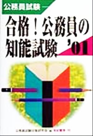 公務員試験 合格！公務員の知能試験('01)