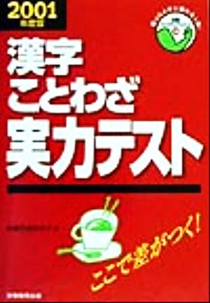 漢字・ことわざ実力テスト(2001年度版) 就職バックアップシリーズ14