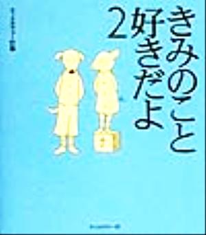 きみのこと好きだよ(2)