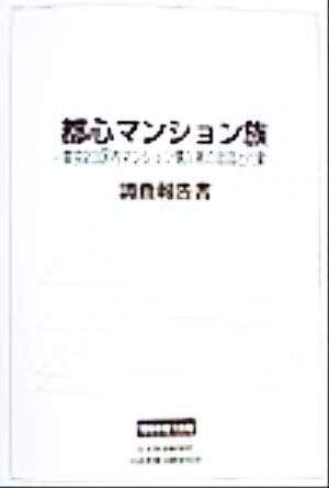 都心マンション族 東京23区内マンション購入者の意識と行動調査報告書