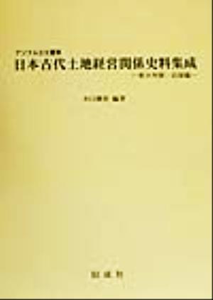 日本古代土地経営関係史料集成 東大寺領・北陸編 デジタル古文書集