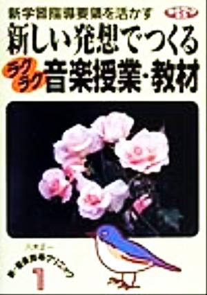 新しい発想でつくる音楽授業・教材 新学習指導要領を活かす ネットワーク双書新・音楽指導クリニック1