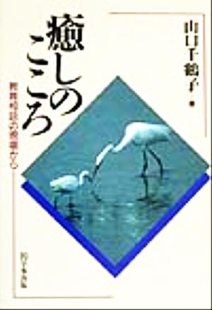 癒しのこころ 教育相談の現場から