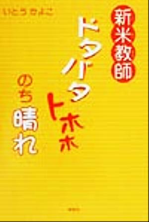 新米教師 ドタバタトホホのち晴れ