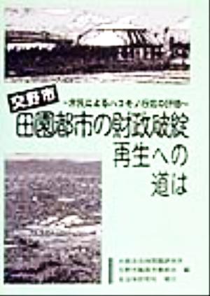 田園都市の財政破綻再生への道は 市民によるハコモノ行政の評価