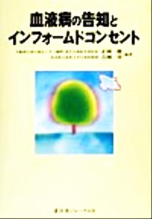 血液病の告知とインフォームドコンセント