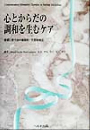 心とからだの調和を生むケア 看護に使う28の補助的・代替的療法 中古本