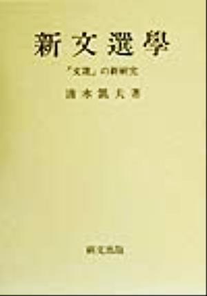 新文選学 『文選』の新研究