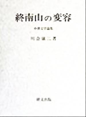 終南山の変容 中唐文学論集