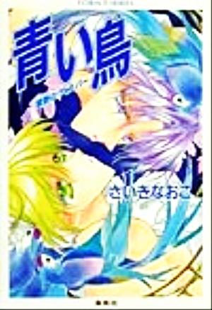 青い鳥 禁断のウィスパー コバルト文庫