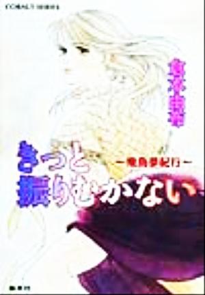 きっと振りむかない 飛鳥夢紀行 コバルト文庫