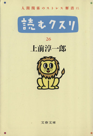 読むクスリ(26) 文春文庫