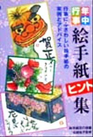 年中行事 絵手紙ヒント集 行事にふさわしい絵手紙の実例とアドバイス