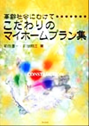 こだわりのマイホームプラン集 高齢社会にむけて