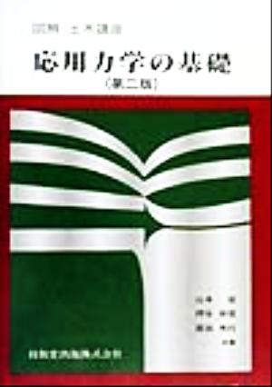 応用力学の基礎 図解 土木講座