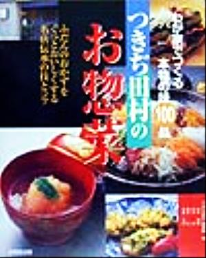 つきぢ田村のお惣菜 わが家でつくる本物の味100品