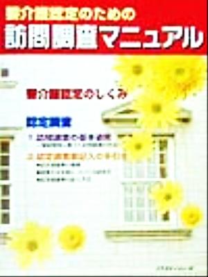 要介護認定のための訪問調査マニュアル