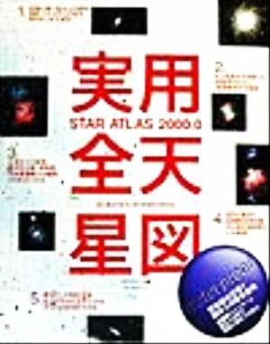 実用全天星図 Star atlas 2000.0