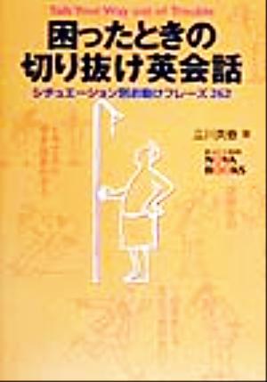 困ったときの切り抜け英会話 シチュエーション別お助けフレーズ262