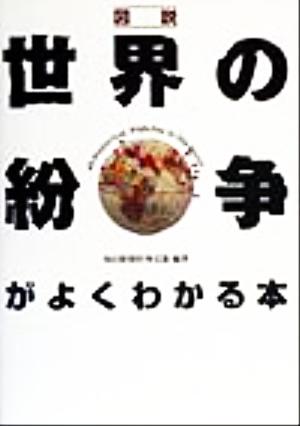 図説 世界の紛争がよくわかる本