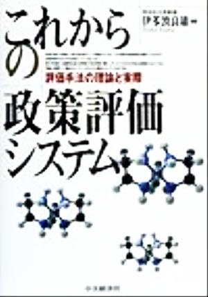 これからの政策評価システム 評価手法の理論と実際