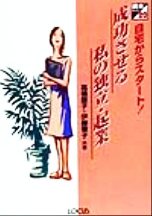 自宅からスタート！成功させる私の独立・起業 読本シリーズ20