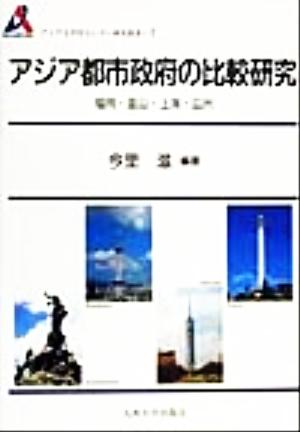 アジア都市政府の比較研究 福岡・釜山・上海・広州 アジア太平洋センター研究叢書7