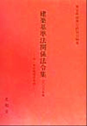 建築基準法関係法令集(2000年版)