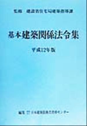 基本建築関係法令集(平成12年版)