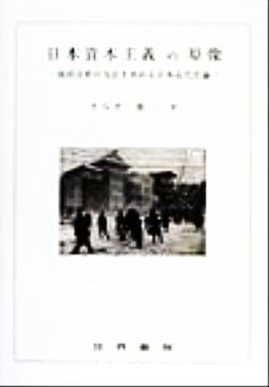 日本資本主義の原像 現状分析の方法を求める日本近代史論