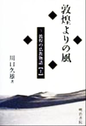 敦煌よりの風(3) 敦煌の仏教物語 敦煌よりの風3