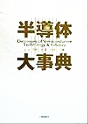 半導体大事典 Dictionary of semiconductor technology & industry