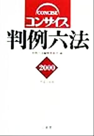 コンサイス判例六法(平成12年版)