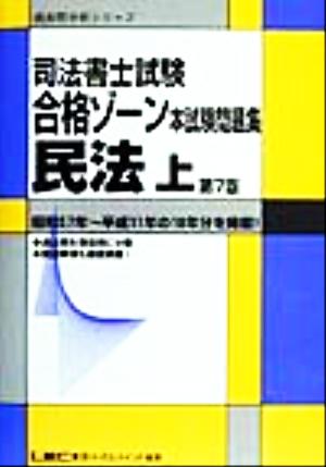 司法書士試験合格ゾーン 本試験問題集 民法 第7版(上) 過去問分析シリーズ