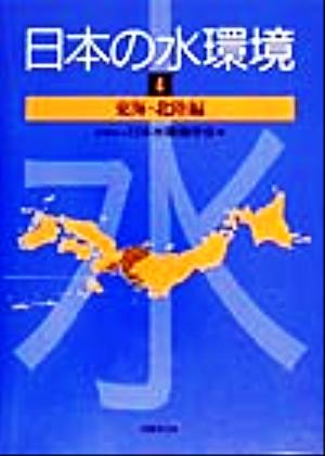 日本の水環境(4) 東海・北陸編