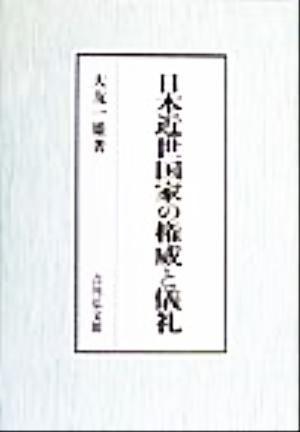 日本近世国家の権威と儀礼