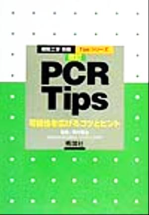PCR Tips可能性を広げるコツとヒントTipsシリーズTipsシリーズ