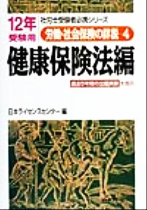 労働・社会保険の詳説(4) 健康保険法編 社労士受験者必携シリーズ