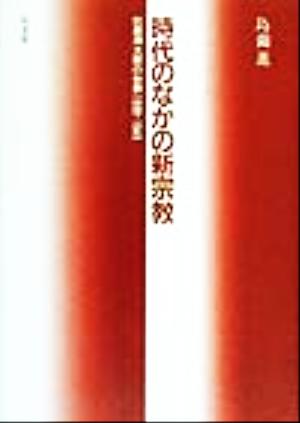 時代のなかの新宗教 出居清太郎の世界1899-1945