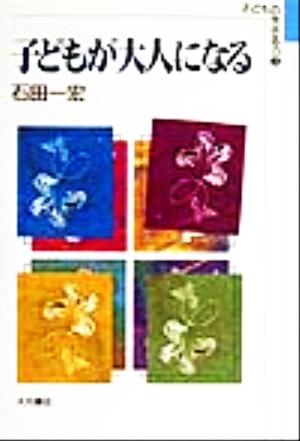 子どもが大人になる 子どもの生きる力3
