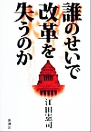 誰のせいで改革を失うのか