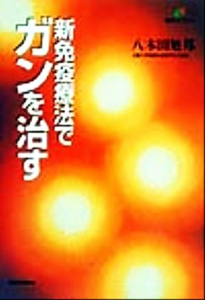 新免疫療法でガンを治す 健康ライブラリー