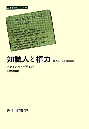 知識人と権力 歴史的-地政学的考察 みすずライブラリー