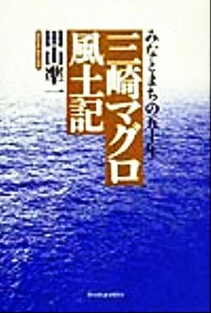 三崎マグロ風土記 みなとまちの五十年