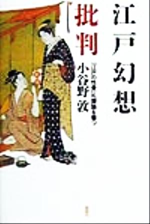 江戸幻想批判 「江戸の性愛」礼讃論を撃つ