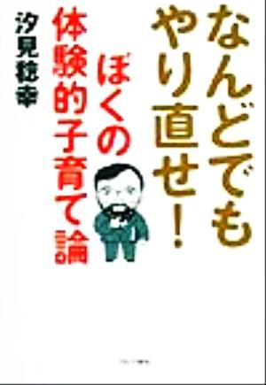 なんどでもやり直せ！ぼくの体験的子育て論