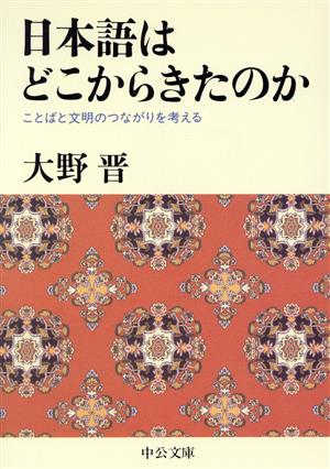 日本語はどこからきたのか ことばと文明のつながりを考える 中公文庫